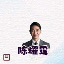 陈耀霆