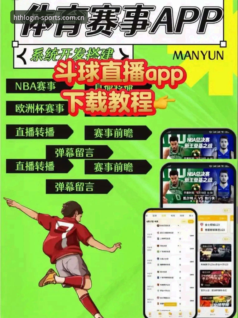HTH直播平台深度评测：手机APP vs 网页版，谁才是真正的体育入口王者？
